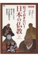 知っておきたい！日本の仏教　完全保存版　開祖のことから教えまで、日本仏教13宗を徹底紹介