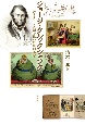 ジョージ・クルックシャンク　ヴィクトリア朝を描いた風刺画家