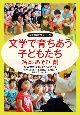 文学で育ちあう子どもたち　絵本・あそび・劇　保育問題研究シリーズ