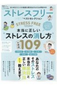 ストレスフリーお得技ベストセレクション　本当に正しいストレスの消し方１０９　お得技シリーズ１８９