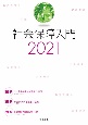 社会保障入門　2021