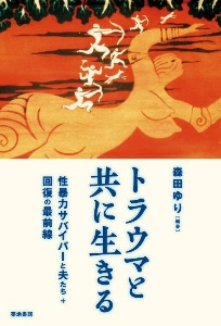 トラウマと共に生きる　性暴力サバイバーと夫たち＋回復の最前線