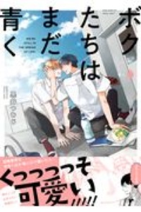 ボクたちはまだ青く