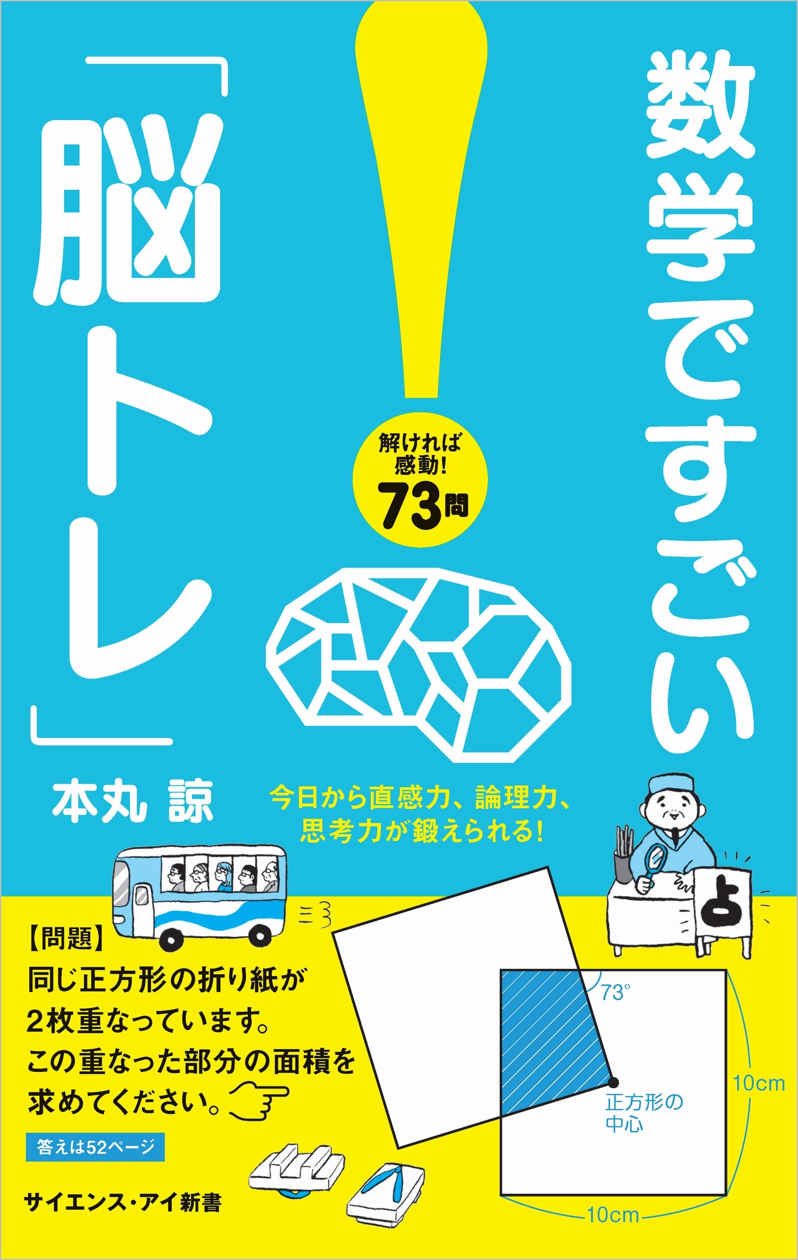 数学ですごい「脳トレ」　今日から直感力、論理力、思考力が鍛えられる！