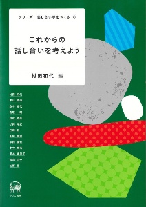 これからの話し合いを考えよう　シリーズ・話し合い学をつくる３