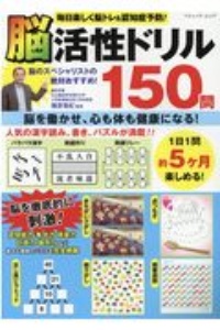 毎日楽しく脳トレ＆認知症予防！　脳活性ドリル１５０問