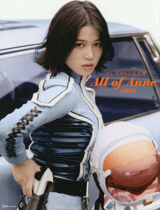 ひし美ゆり子写真集 All of Anne:2021