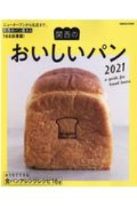 関西のおいしいパン　ニューオープンから名店まで、関西のパン屋さん１６８
