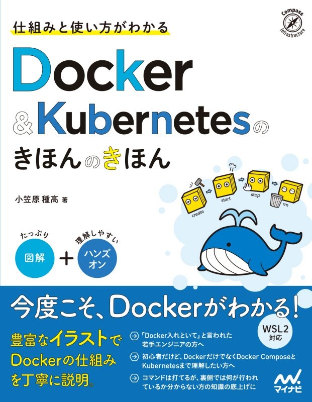 仕組みと使い方がわかる　Ｄｏｃｋｅｒ＆Ｋｕｂｅｒｎｅｔｅｓのきほんのきほん