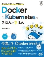 仕組みと使い方がわかる　Docker＆Kubernetesのきほんのきほん