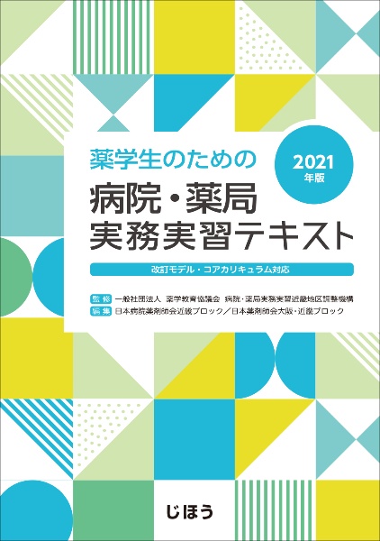 薬学生のための病院・薬局実務実習テキスト 2021
