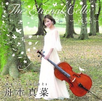 舟木真菜『The Eternal Cello II～哀愁～』