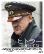 ヒトラー　〜最期の12日間〜　プレミアム・エディション
