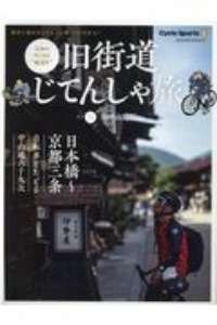 旧街道じてんしゃ旅　旧中山道編