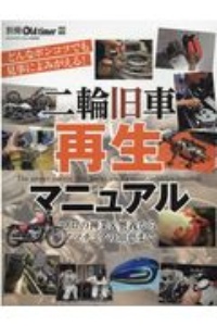 二輪旧車再生マニュアル　プロの神業＆奥義からアマチュアの知恵まで