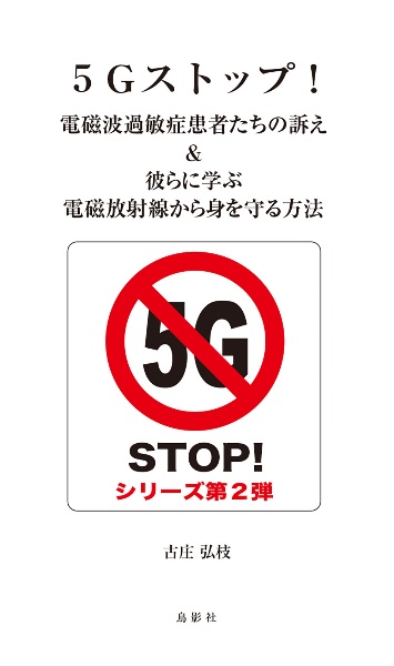 ５Ｇストップ！電磁波過敏症患者たちの訴え＆彼らに学ぶ電磁放射線から身を守る方法