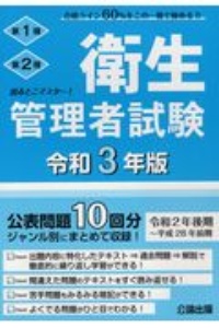 出るとこマスター！衛生管理者試験　令和３年版