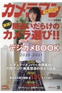 カメラマン間違いだらけのカメラ選び！！＆デジカメＢＯＯＫ　２０２０ー２０２１