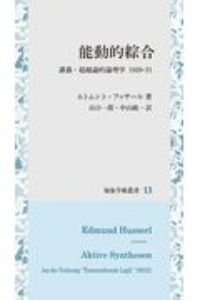 能動的綜合 講義・超越論的論理学 1920ー21