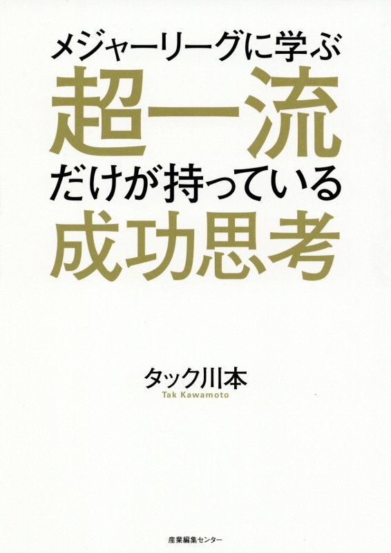 メジャーリーグに学ぶ　超一流だけが持っている成功思考