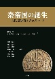 秦帝国の誕生　古代史研究のクロスロード