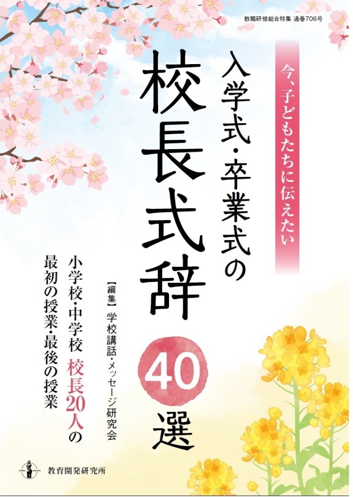 今、子どもに伝えたい入学式・卒業式の校長式辞４０選　小学校・中学校校長２０人の最初の授業・最後の授業