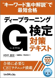 “キーワード集中解説”で最短合格 ディープラーニングG検定 ジェネラリスト 対策テキスト