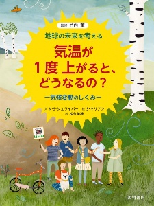 松永美穂『気温が1度上がると、どうなるの? 気候変動のしくみ 地球の未来を考える』