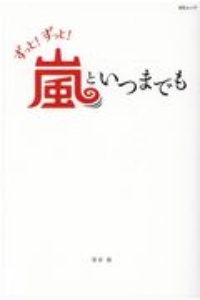 ずっと！ずっと！嵐といつまでも