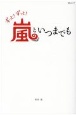 ずっと！ずっと！嵐といつまでも