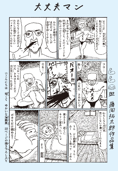 大丈夫マン　藤岡拓太郎作品集