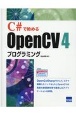 C＃で始めるOpenCV4プログラミング
