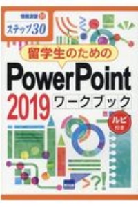 留学生のためのＰｏｗｅｒＰｏｉｎｔ２０１９ワークブック　ステップ３０　ルビ付き　情報演習５１