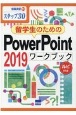 留学生のためのPowerPoint2019ワークブック　ステップ30　ルビ付き　情報演習51