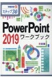 PowerPoint2019ワークブック　ステップ30　情報演習57