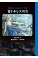青いドレスの女　暗黒メルヘン絵本シリーズ