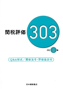 関税評価３０３　Ｑ＆Ａ形式／関係法令・評価協定付