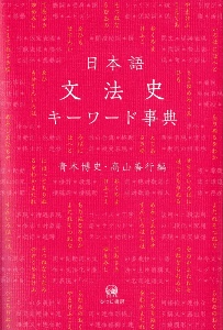 日本語文法史キーワード事典