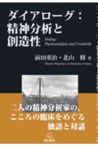 ダイアローグ：精神分析と創造性