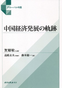 中国経済発展の軌跡