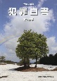 犯罪白書　令和2年版　薬物犯罪