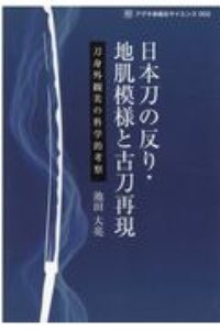 日本刀の反り・地肌模様と古刀再現　刀身外観美の科学的考察　アグネ承風社サイエンス２