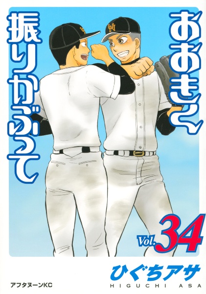 おおきく振りかぶって（34）