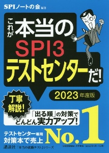 これが本当のSPI3テストセンターだ! 2023年度版