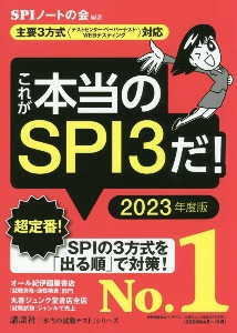 これが本当のSPI3だ! 2023年度版 主要3方式〈テストセンター・ペーパーテスト・WEBテスティング〉対応