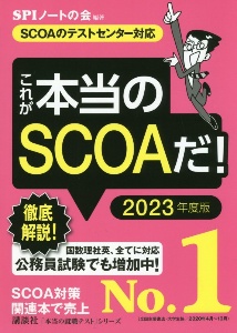 これが本当のWebテストだ! 玉手箱・CーGAB編 2023（1）/SPI