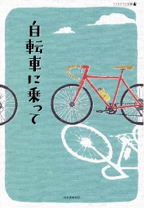 自転車に乗って　アウトドアと文藝