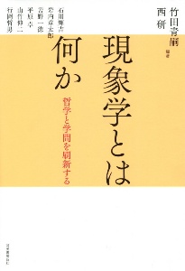 現象学とは何か　哲学と学問を刷新する