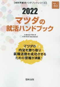 マツダの就活ハンドブック　会社別就活ハンドブックシリーズ　２０２２