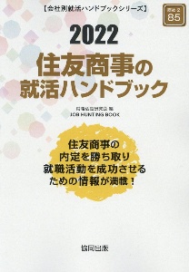 住友商事の就活ハンドブック　会社別就活ハンドブックシリーズ　２０２２